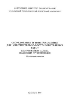 Обладнання та пристрої для укріплювально-відновлювальних робіт. Безтраншейна заміна підземних трубопроводів