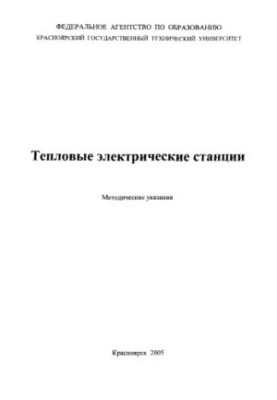 Матвиевский А. М. Тепловые электрические станции