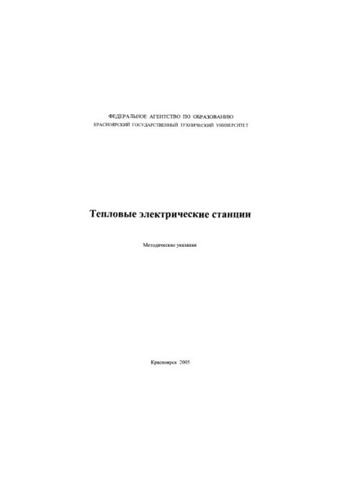 Матвиевский А. М. Тепловые электрические станции