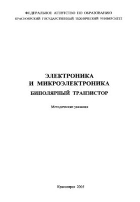 Былкова Г. К. Электроника и микроэлектроника. Биполярный транзистор