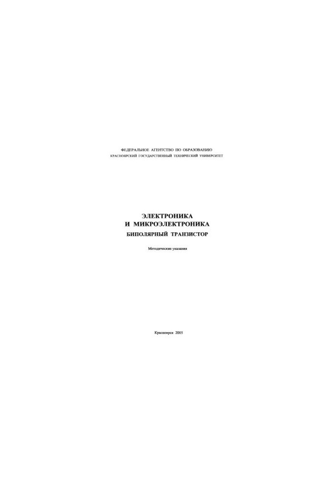 Былкова Г. К. Электроника и микроэлектроника. Биполярный транзистор