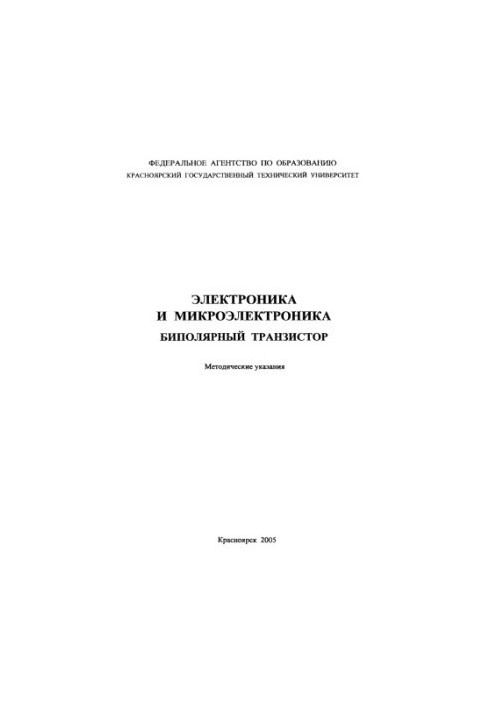 Былкова Г. К. Электроника и микроэлектроника. Биполярный транзистор