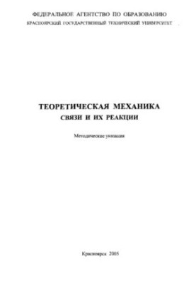 Мартинов А. Г. Теоретична механіка. Зв'язки та їх реакції