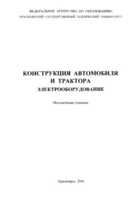 Yakovlev Y. M. Construction of the car and tractor. Electrical equipment