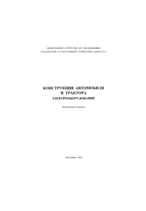 Yakovlev Y. M. Construction of the car and tractor. Electrical equipment