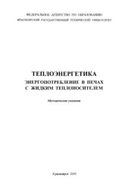 Storozhev Yu. I. Thermal power engineering. Energy consumption in furnaces with liquid coolant