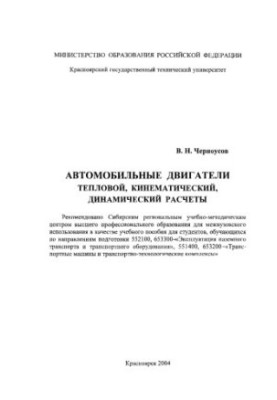Chernousov V. N. Automobile engines. Thermal, kinematic, dynamic calculations