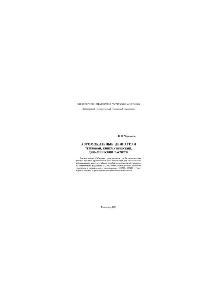 Chernousov V. N. Automobile engines. Thermal, kinematic, dynamic calculations