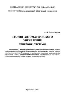 Smolnikov A. P. Theory of automatic control. Linear systems