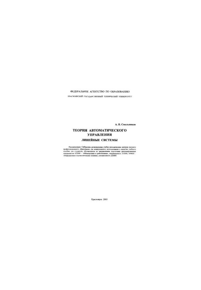 Smolnikov A. P. Theory of automatic control. Linear systems