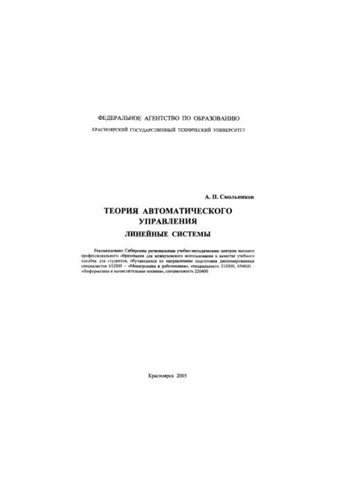 Smolnikov A. P. Theory of automatic control. Linear systems