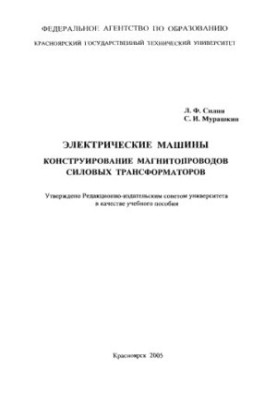 Silin L.F. Electric machines. Design of magnetic conductors of power transformers