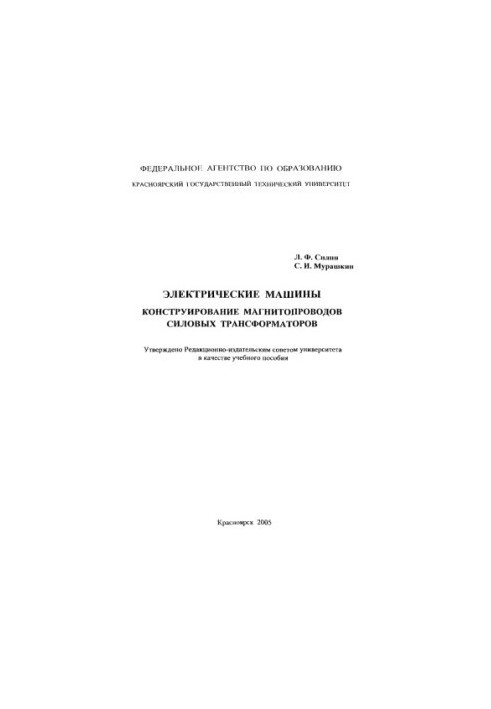 Silin L.F. Electric machines. Design of magnetic conductors of power transformers
