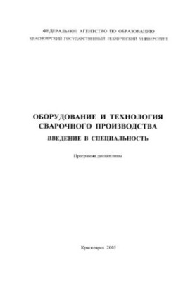 Rukosuev A. P. Equipment and technology of welding production.