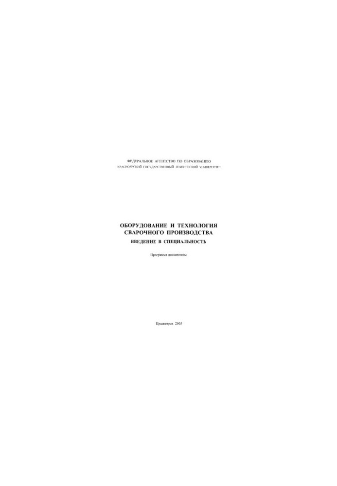 Rukosuev A. P. Equipment and technology of welding production.