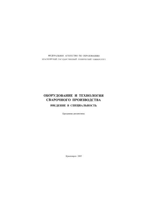 Rukosuev A. P. Equipment and technology of welding production.