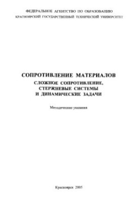 Козлов В. И. Сопротивление материалов. Сложное сопротивление, стержневые системы и динамические задачи