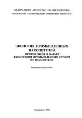 Шалгинова Л. Т. Экология промышленных накопителей. Приток воды в карьер. Фильтрация промышленных стоков из накопителя