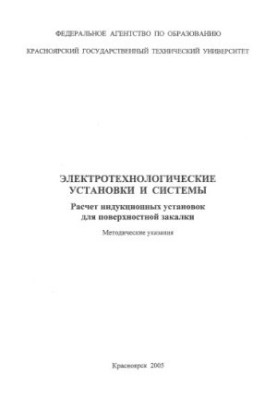 Pervukhin M.V. Electrotechnological installations and systems. Calculation of induction installations for surface quenching