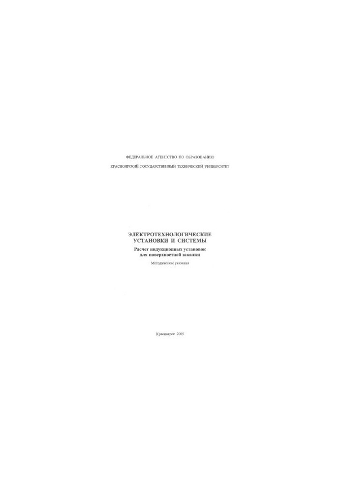 Pervukhin M.V. Electrotechnological installations and systems. Calculation of induction installations for surface quenching