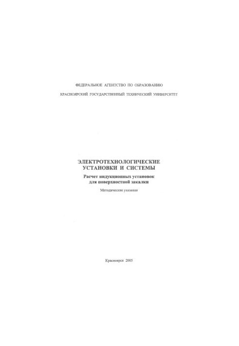 Pervukhin M.V. Electrotechnological installations and systems. Calculation of induction installations for surface quenching