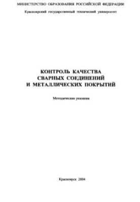 Quality control of welded joints and metal coatings