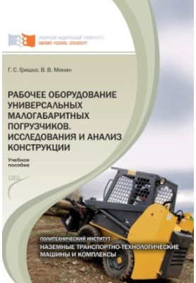 Grishko G. S. Working equipment of universal small-sized forklifts. Research and analysis of structures