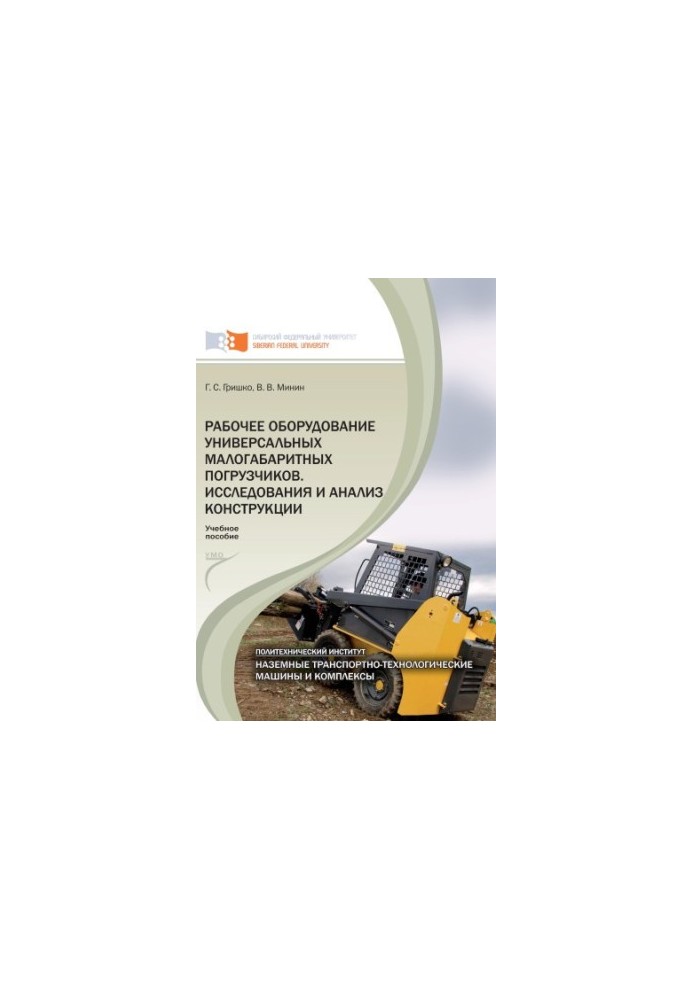 Grishko G. S. Working equipment of universal small-sized forklifts. Research and analysis of structures