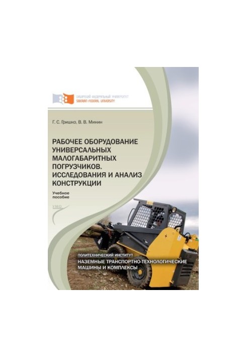 Grishko G. S. Working equipment of universal small-sized forklifts. Research and analysis of structures