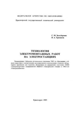 Зильберман С. М. Технологія електромонтажних робіт на електростанціях