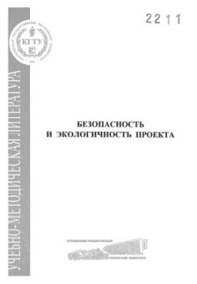 Kondrasenko V. Ya. Safety and environmental friendliness of the project
