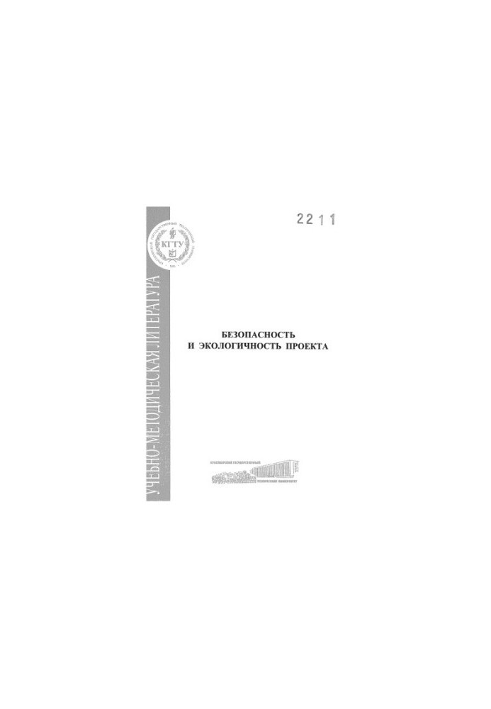Kondrasenko V. Ya. Safety and environmental friendliness of the project