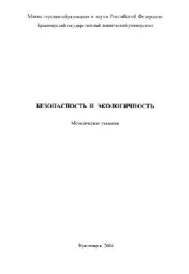 Костылев П. П. Безопасность и экологичность