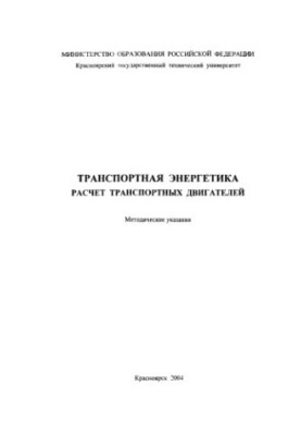 Мартынов А. А. Транспортная энергетика. Расчет транспортных двигателей