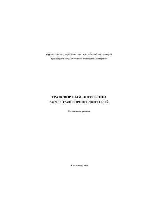 Мартынов А. А. Транспортная энергетика. Расчет транспортных двигателей