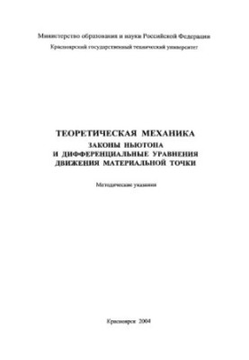 Валькова Т. А. Теоретическая механика. Законы Ньютона и дифференциальные уравнения движения материальной точки