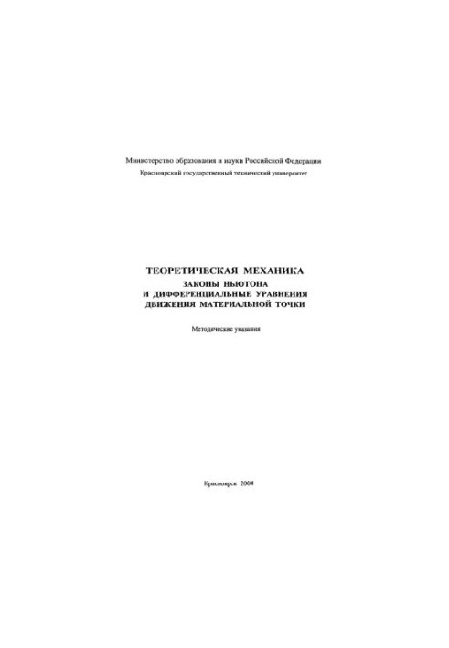 Валькова Т. А. Теоретическая механика. Законы Ньютона и дифференциальные уравнения движения материальной точки