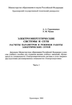Герасименко А. А. Електроенергетичні системи та мережі. Розрахунок параметрів і режимів роботи електричних мереж