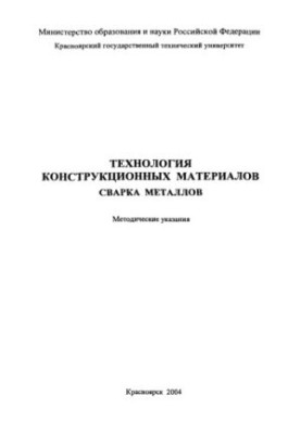 Астафьева Е. А. Технология конструкционных материалов. Сварка металлов