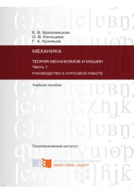 Bryukhovetskaya E. V. Mechanics. Theory of mechanisms and machines