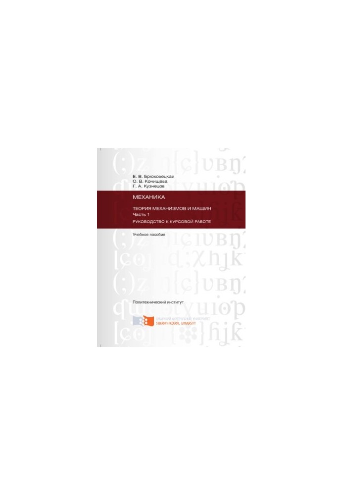 Bryukhovetskaya E. V. Mechanics. Theory of mechanisms and machines