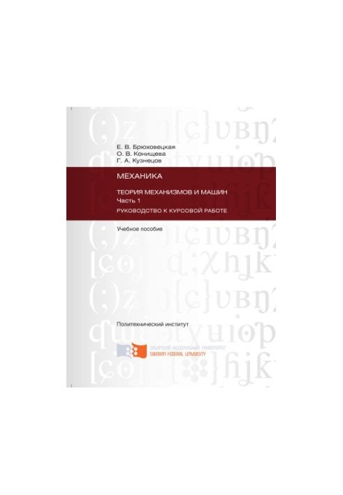 Bryukhovetskaya E. V. Mechanics. Theory of mechanisms and machines