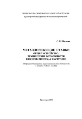 Shatokhin S. N. Metal-cutting machines. General device, technical capabilities and kinematic adjustment