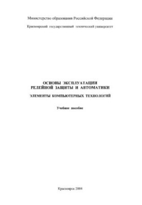 Основы эксплуатации релейной защиты и автоматики. Элементы компьютерных технологий