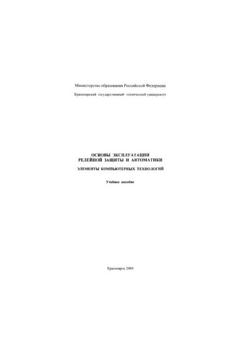 Основы эксплуатации релейной защиты и автоматики. Элементы компьютерных технологий