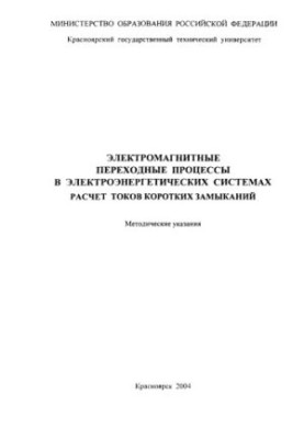 Зорин В. Б. Електромагнітні перехідні процеси в електроенергетичних системах. Розрахунок струмів коротких замикань