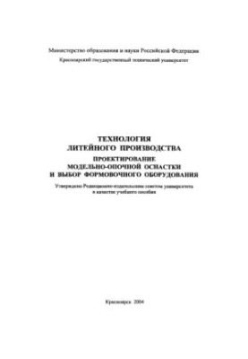Технологія литейного виробництва. Проектування модельно-опочних засобів і вибір формувального обладнання