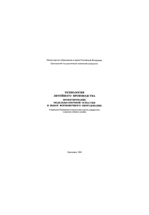 Технологія литейного виробництва. Проектування модельно-опочних засобів і вибір формувального обладнання
