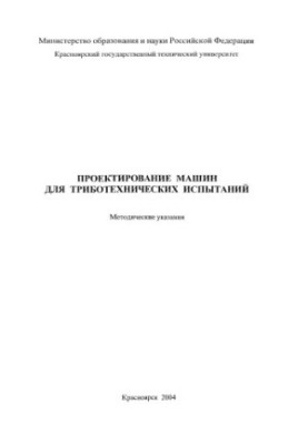 Докшанин С. Г. Проектирование машин для триботехнических испытаний
