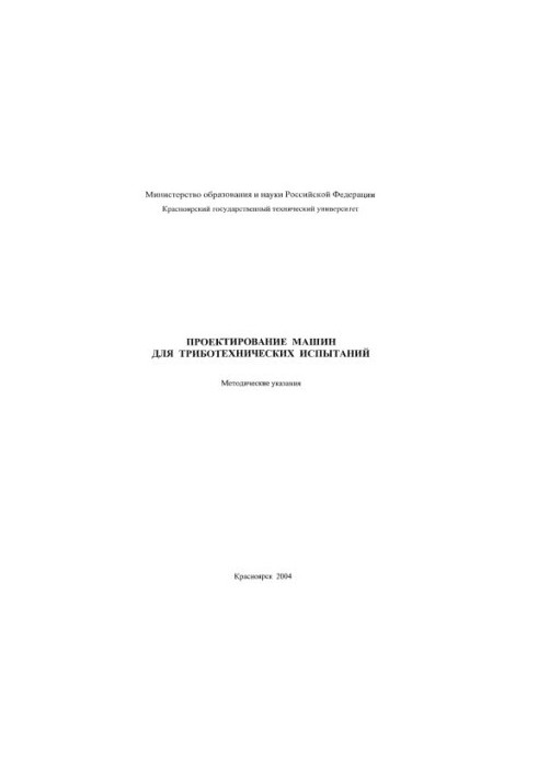 Докшанин С. Г. Проектирование машин для триботехнических испытаний
